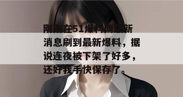 刚刚在51爆料网最新消息刷到最新爆料,据说连夜被下架了好多,还好我手快保存了。 刚刚在51爆料网最新消息刷到最新爆料,据说连夜被下架了好多,还好我手快保存了。